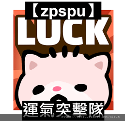 【zpspu】代客破解、修改-運氣突擊隊、Lucky Off