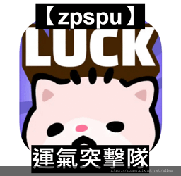 【zpspu】代客破解、修改-運氣突擊隊、Lucky Off