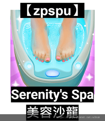 【zpspu】代客破解、修改-美容沙龍、Serenity&apos;s