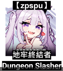 【zpspu】代客破解、修改-地牢終結者、Dungeon S