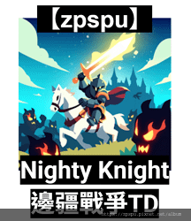 【zpspu】代客破解、修改-Nighty Knight 邊