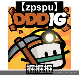 【zpspu】代客破解、修改-掘掘掘、DDDigger。大量