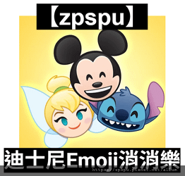 【zpspu】代客破解、修改-迪士尼Emoji消消樂、Dis
