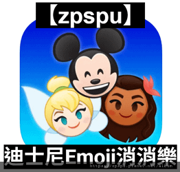 【zpspu】代客破解、修改-迪士尼Emoji消消樂、Dis