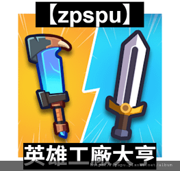 【zpspu】代客破解、修改-英雄工廠大亨、英雄製作大亨閒置