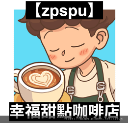 【zpspu】代客破解、修改-幸福甜點咖啡店、Happy D