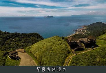 在草嶺古道眺望龜山島2.jpg