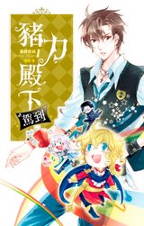 魔鏡穿越之豬力殿下駕到.jpg