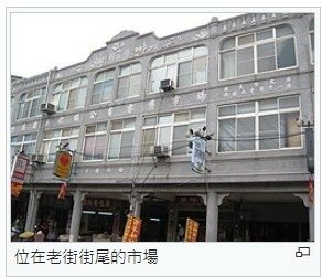 新化老街-臺南市新化區，曾獲選為南瀛十大歷史建築第一名、中華