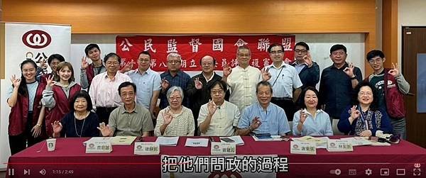 公民監督國會聯盟（公督盟）/立委評鑑複審大會