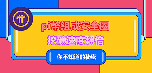 pi network 安全圈,加速挖礦速度.png