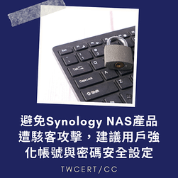 避免Synology NAS產品遭駭客攻擊，建議用戶強化帳號與密碼安全設定