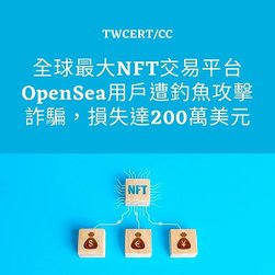 全球最大 NFT 交易平台 OpenSea 用戶遭釣魚攻擊詐騙，損失達 200 萬美元