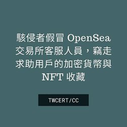 駭侵者假冒 OpenSea 交易所客服人員，竊走求助用戶的加密貨幣與 NFT 收藏