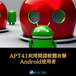 _13_2023.07.21_APT41_駭侵團體利用_WyrmSpy、DragonEgg_間諜軟體攻擊_Android_使用者