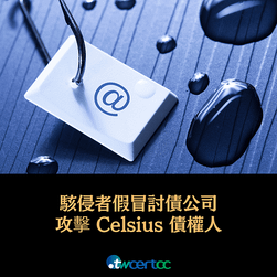 _12_2023.09.20_駭侵者假冒討債公司，攻擊_Celsius_加密貨幣借貸服務債權人