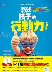 《教出孩子行動力》