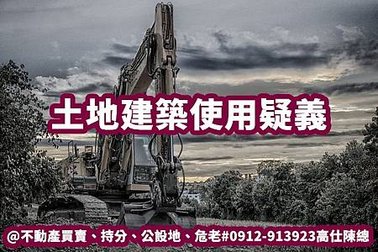 土地建築使用疑義(示意圖)