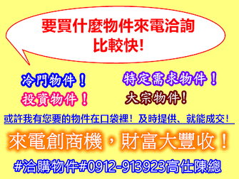 要買什麼物件來電洽詢比較快!