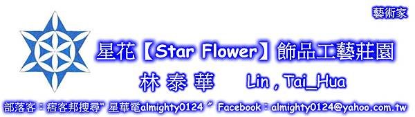 星花【Star Flower】飾品工藝莊園 