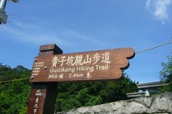 北投貴子坑親山步道