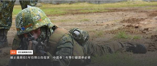 廢止義務役1年役期公投提案　中選會：有舉行聽證會必要