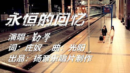 永恆的回憶 - 2025-05-08
