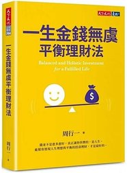 ★李永然律師閱讀《一生金錢無虞平衡理財法》乙書心得分享