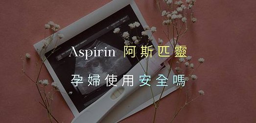 Aspirin阿斯匹靈孕婦安全_房角石藥局.jpg