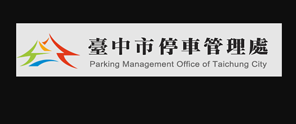 台中市停車格月租5折大省荷包 路邊停車格月票申請 機車、汽車