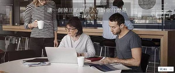 瑞典全民喝咖啡運動Fika-注重社群連結的文化「坐下來喝杯咖