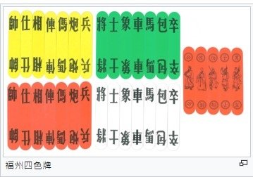 四色牌，也叫十胡仔-1980年代台灣人聚賭以打麻將最多，其次