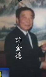 許振乾故居（1908年12月25日－1963年）為新竹著名士