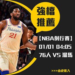 0101NBA強檔