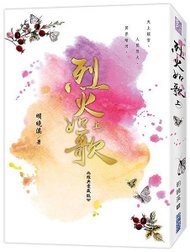 烈火如歌-上＿立體小封.jpg