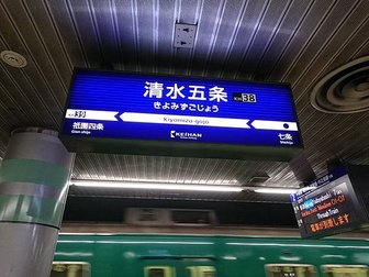 清水五条