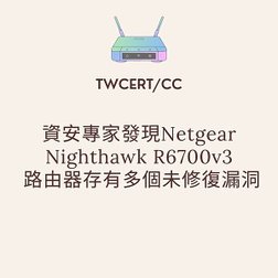 資安專家發現 Netgear Nighthawk R6700v3 路由器存有多個未修復漏洞