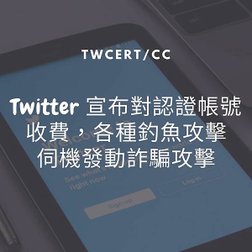 Twitter 宣布對認證帳號收費，各種釣魚攻擊伺機發動詐騙攻擊