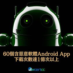 60 個含有惡意軟體 Goldoson 的 Android App 混入 Google Play Store，下載次數達 1 億次以上