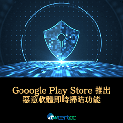 _13_2023.10.19_Gooogle_Play_Store_推出惡意軟體即時掃瞄功能