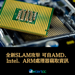 _10_2023.12.08_全新_SLAM_攻擊，可自_AMD、Intel_處理器竊取機敏資訊