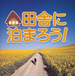 來去鄉下住一晚