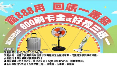 露天台新銀行#富888月回饋一路發