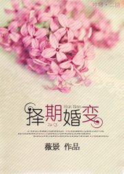 《擇期婚變》