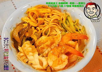 芥汁海鮮涼麵