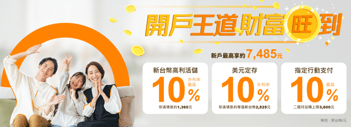 王道銀行開戶禮及新戶禮 10%高利活存 10%行動支付 10%美元定存