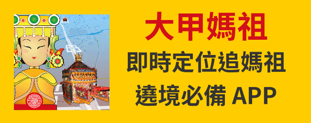 2024媽祖│大甲媽祖遶境進香起駕直播彙整(04/05)