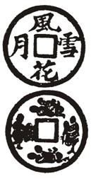 秘戲錢+撒帳錢幣，撒床錢或直接用秘戲錢作為撒床錢進行撒床。為