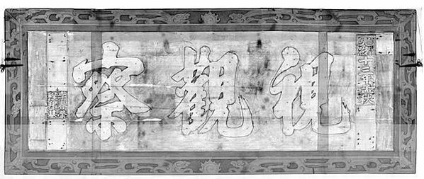 X光照射下的「視觀察」匾