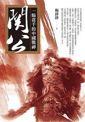 麥田_書封(大)_一騎當千的中國戰神關公_9789861209975.jpg